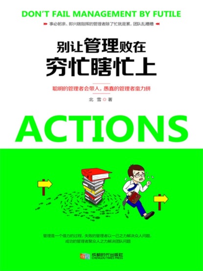 别让管理败在穷忙瞎忙上