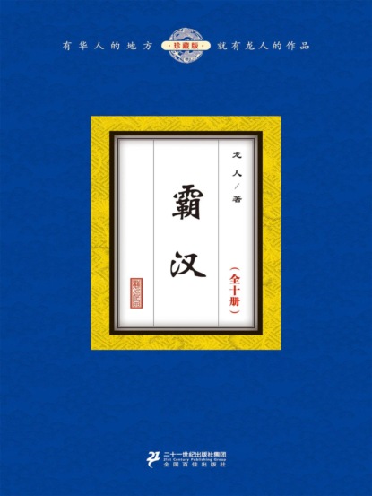 霸汉（全十册）