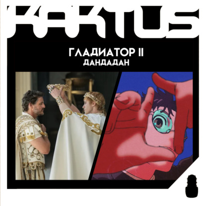 Кактус №476 [подкаст о кино] - Гладиатор 2, Дандадан и неожиданный Москвин