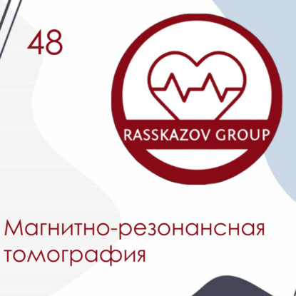 Магнитно-резонансная томография. / Rasskazov Group