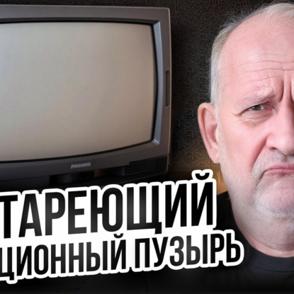 Про стареющий информационный пузырь