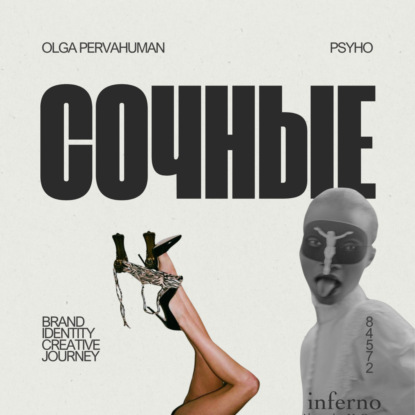 СОЦИАЛЬНЫЙ ГАРДЕРОБ : СОЧНЫЙ БРЕНД