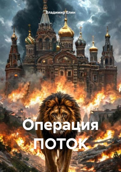 Операция «Поток»