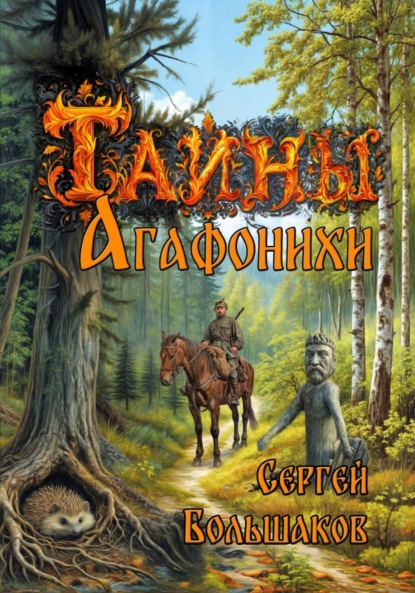 Тайны Агафонихи