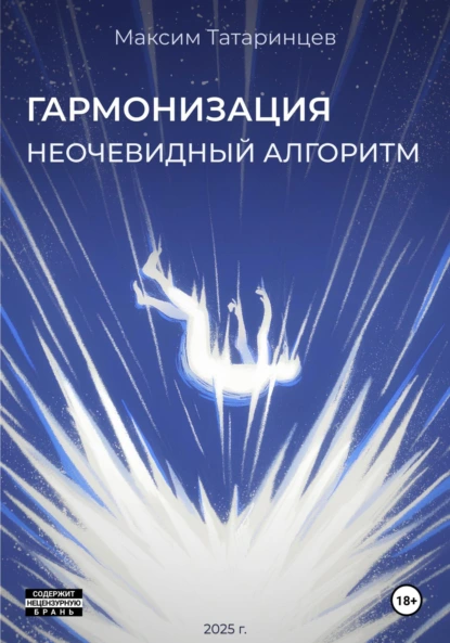 «Гармонизация. Неочевидный алгоритм»