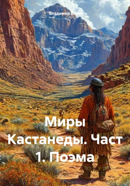 Обложка книги Миры Кастанеды. Часть 1. Поэма, Владимир Александрович Елин