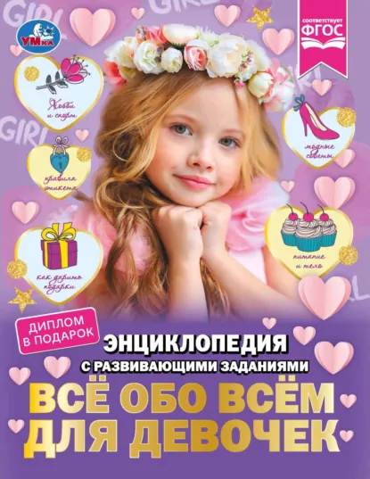 Обложка книги Всё обо всём для девочек, Наталья Седова