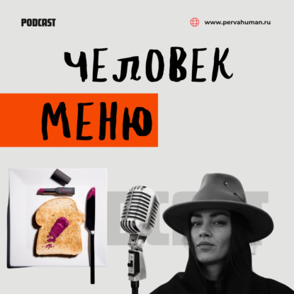ЧЕЛОВЕК-МЕНЮ | PERVAHUMAN