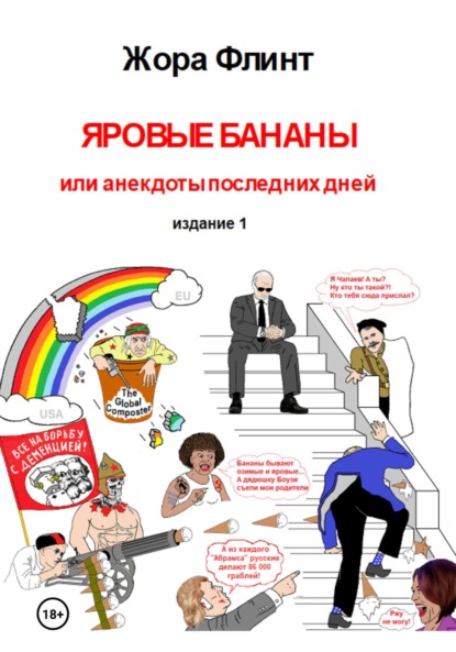 

Яровые бананы, или Анекдоты последних дней
