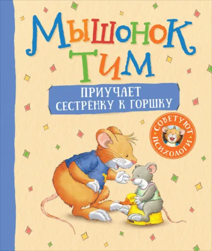 Обложка книги Мышонок Тим приучает сестренку к горшку, Анна Казалис