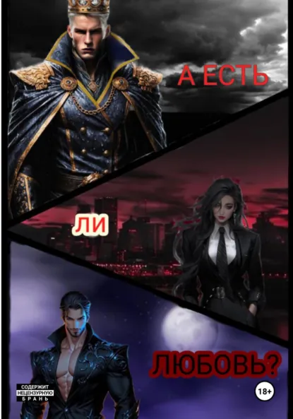 Обложка книги А есть ли любовь?, Ангел Небытия