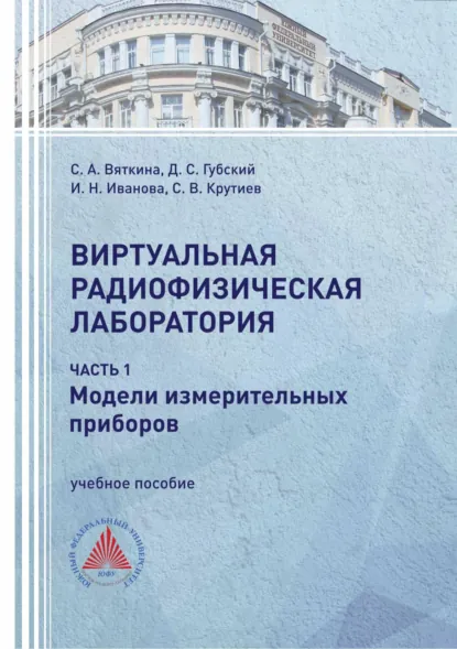 Обложка книги Виртуальная радиофизическая лаборатория. Часть 1. Модели измерительных приборов, И. Н. Иванова