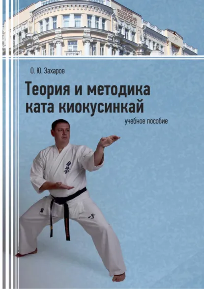 Обложка книги Теория и методика ката киокусинкай, О. Ю. Захаров