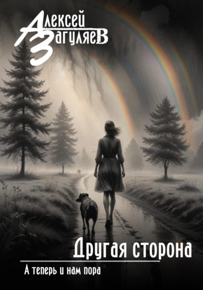 

Другая сторона