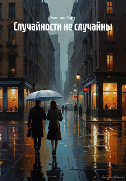 

Случайности не случайны