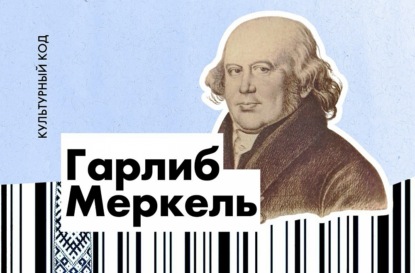 Гарлиб Меркель. Автор судьбоносных «Латышей»