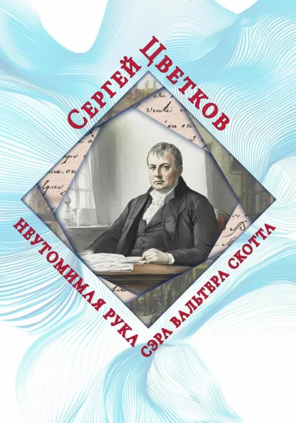 Обложка книги Неутомимая рука сэра Вальтера Скотта, Сергей Эдуардович Цветков