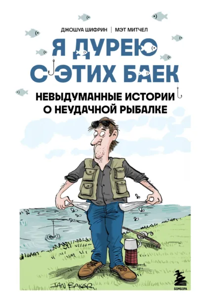 Обложка книги Я дурею с этих баек. Невыдуманные истории о неудачной рыбалке, Джошуа Шифрин