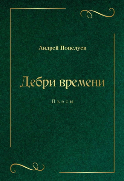 Дебри времени