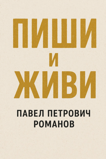 Пиши и живи