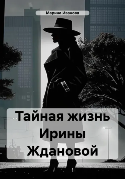 Обложка книги Тайная жизнь Ирины Ждановой, Марина Иванова