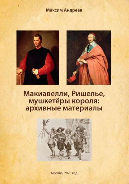 

Макиавелли, Ришелье и мушкетеры короля: архивные материалы