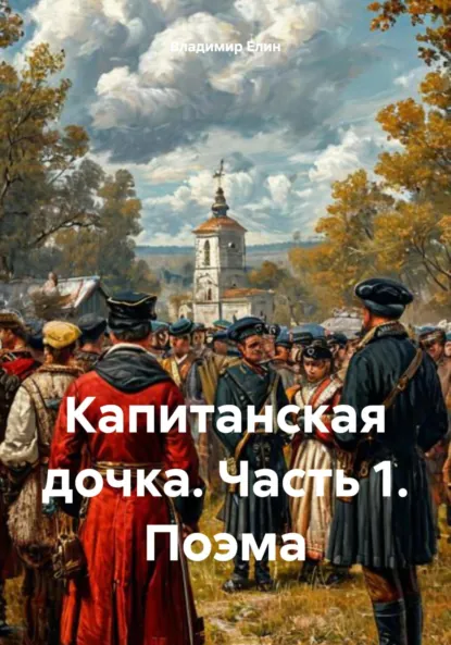 Обложка книги Капитанская дочка. Часть 1. Поэма, Владимир Александрович Елин