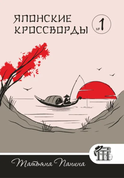 Обложка книги Японские кроссворды. N1, Татьяна Панина