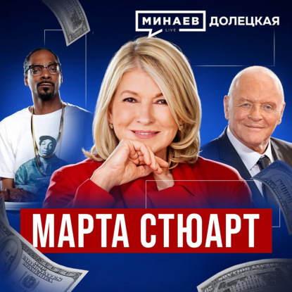 Марта Стюарт: Миллиарды на домохозяйках и скандал на бирже США / Долецкая / МИНАЕВ