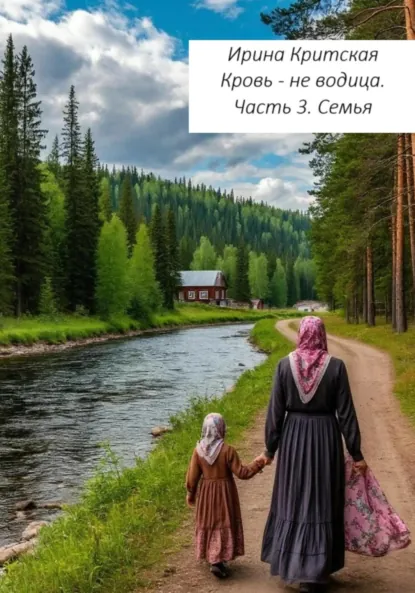 Обложка книги Кровь не водица. Часть 3. Семья, Ирина Критская
