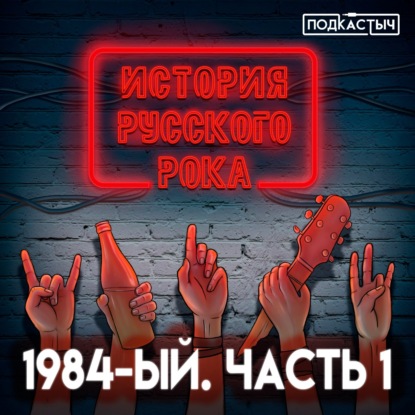 История русского рока - 11 выпуск. 1984-ый. Часть 1