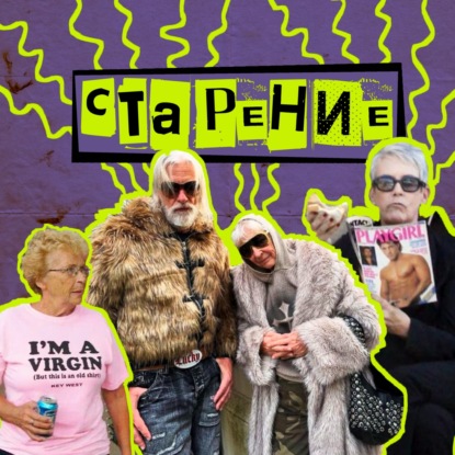 16. Старение. Геронтолог Кирилл Иванович Прощаев
