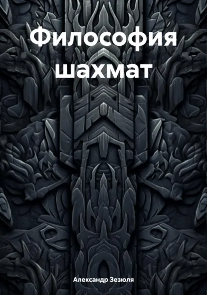 Обложка книги Философия шахмат, Александр Игоревич Зезюля