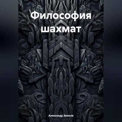 Философия шахмат