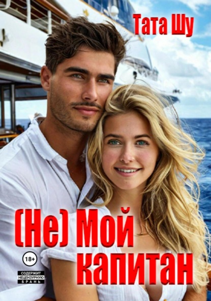 

(Не)Мой капитан