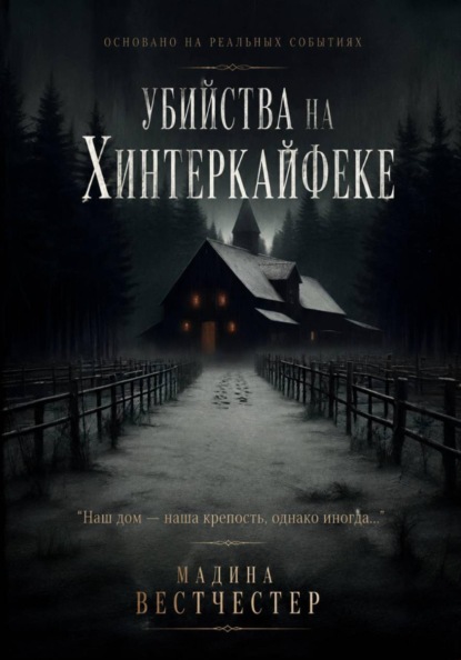 Убийства на Хинтеркайфеке