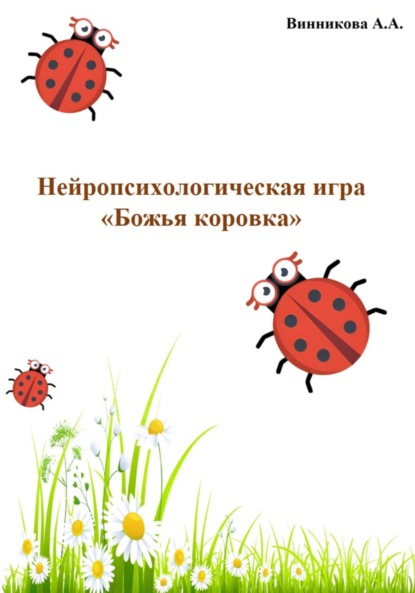 

Нейропсихологическая игра «Божья коровка»