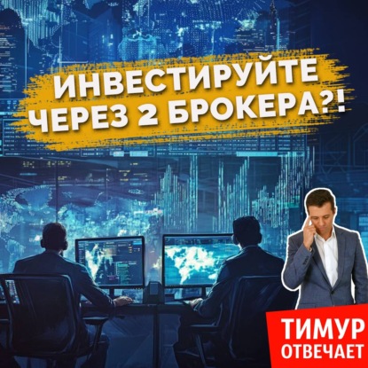 Инвестируйте через 2 брокера!