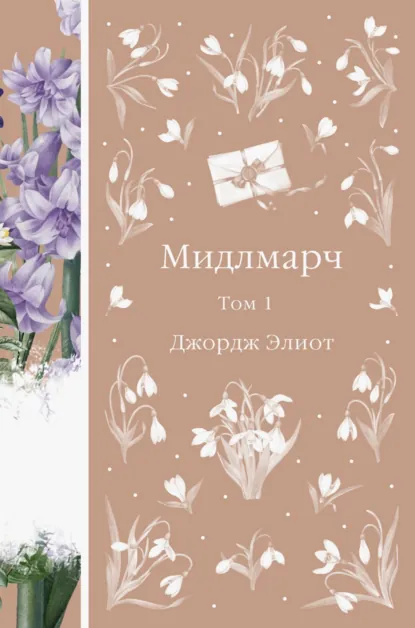 Обложка книги Мидлмарч. Том 1, Джордж Элиот