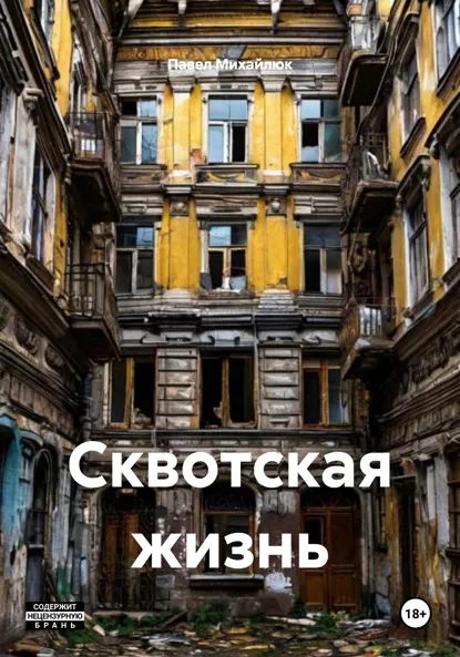 Обложка книги Сквотская жизнь, Павел Петрович Михайлюк