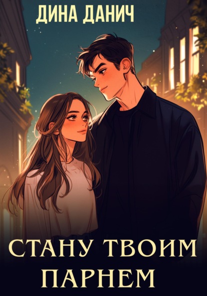 

Стану твоим парнем