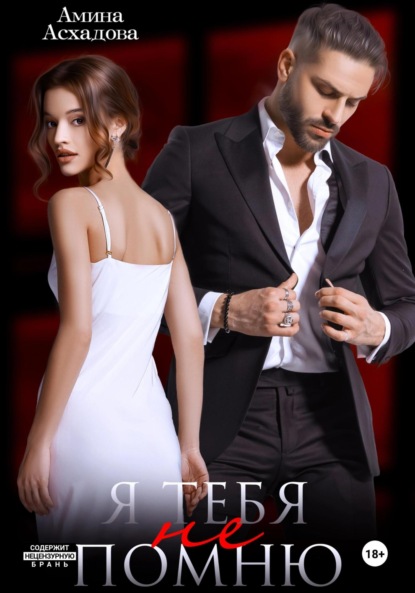 

Я тебя не помню