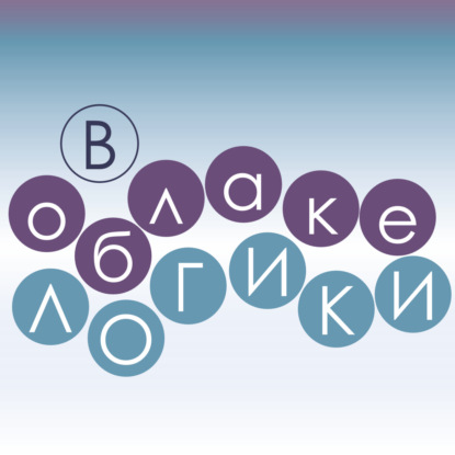 В облаке логики