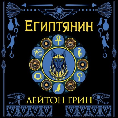 Египтянин