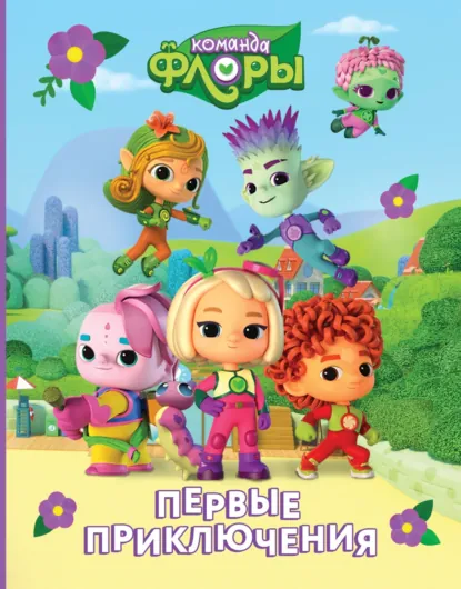 Обложка книги Команда Флоры. Первые приключения, Юлия Каштанова