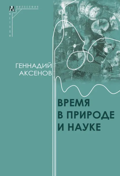 Обложка книги Время в природе и науке, Г. П. Аксенов