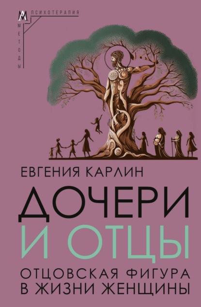 Дочери и отцы. Отцовская фигура в жизни женщины