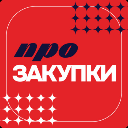 ПРО Закупки. Яна Лысова, директор департамента закупочной деятельности АО «Россельхозбанк»