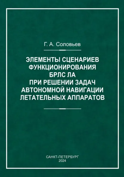 Обложка книги Элементы сценариев функционирования БРЛС ЛА при решении задач автономной навигации летательных аппаратов, Соловьев Алексеевич Геннадий