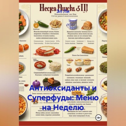 

Антиоксиданты и суперфуды: Меню на неделю